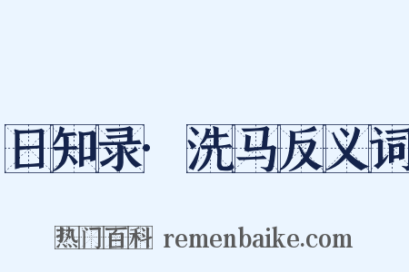 日知录·洗马反义词是什么意思的图片
